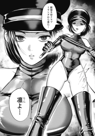女王様「凛」の登場