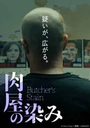 疑いが、広がる。 肉屋の染み