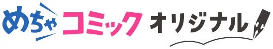 めちゃコミックオリジナル