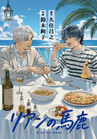 リアンの馬鹿