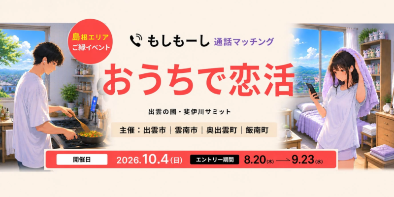 おうちで恋活イベント告知