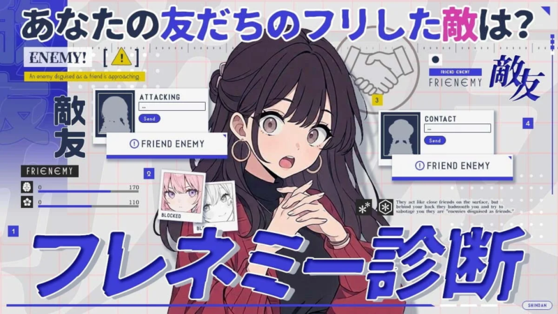 フレネミー見極めチェック｜あなたの近くに潜む友達のふりをした敵を見抜け！
