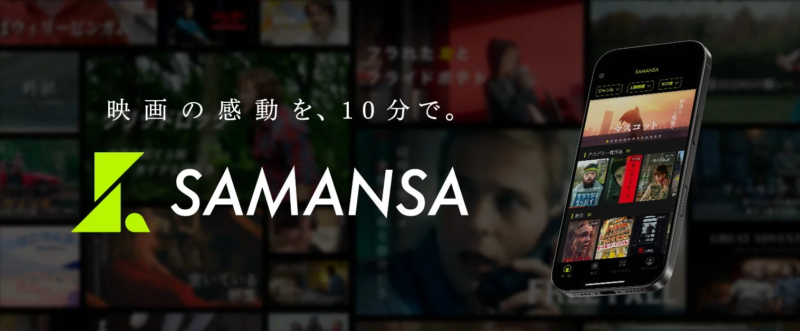 映画の感動を、10分で。 SAMANSA